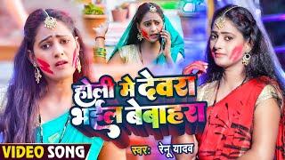 #Video | होली में देवरा भईल बेबाहरा | #Renu Yadav | #Bhojpuri Hit Holi Song 2023