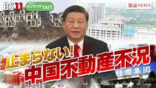 【中国不動産不況】地方財政破綻の危機!?　ゲスト：柯隆（東京財団政策研究所主席研究員）池畑修平（ジャーナリスト  元NHK解説主幹）12月18日（水）BS11　報道ライブインサイドOUT