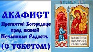 Акафист Пресвятой Богородице пред иконой Нечаянная Радость (молитва с текстом и иконами)