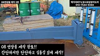 (2편)08W 굴삭기 연장 작업 붐 제작 굴착기