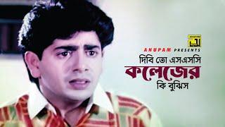 দিবি তো এসএসসি কলেজের কি বুঝিস | Naim | Shabnaz | Sonia | Movie Scene