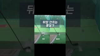 [골프팁]뒤땅 안치는 필살기! #골프팁#아이언샷#다운블로우