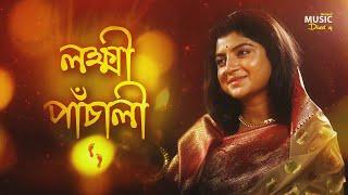 Lakshmi Panchali | Laxmi| Aditi Munshi| লক্ষ্মী পাঁচালী| ব্রতকথা|অদিতি মুন্সী| Devotional Song |BMD|