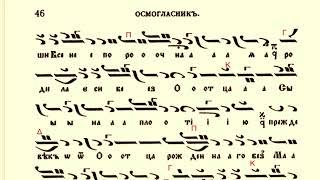 Како не дивимся - Догматик - Глас 3 - Мел. Манасий Поптодоров / Изп. Никола Антонов