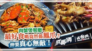 [偽中產遊深圳] #25-2 胖哥倆︱肉蟹煲餐廳 最好食嘅竟然係鳳爪？仲要真心無敵！