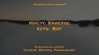 Иисус Христос есть Бог - Коллекция мест Писаний | Он — истинный Бог и вечная жизнь!