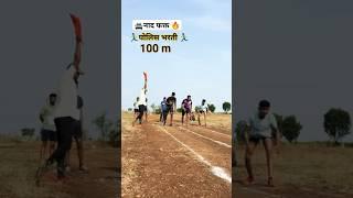 100m police mcf#policebharti #shortvideo #motivation  #viral#shorts #viralshorts#youtubeshorts