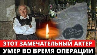 УМЕР НА ОПЕРАЦИОННОМ СТОЛЕ... Как жил и ушёл замечательный Юрий Катин-Ярцев