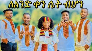 ወንዶችን እጨርሳለው #seifuonebs #ተሙ #habesha #yetbitubeየተንቢ #lewi @lewi1990 #አብርሸ