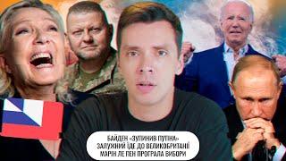 Байден «зупинив Путіна» | Залужний їде до Великобританії | Ле Пен програла вибори