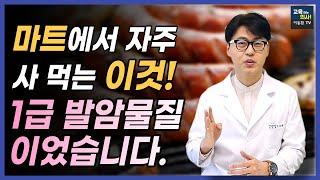 암을 일으키는 발암물질 음식- 가공육!  건강하게 먹는 3가지 방법