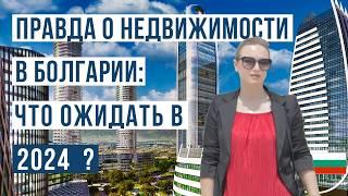 Недвижимость в Болгарии 2024: Ожидание и реальность. Большой выпуск 