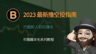 2023年最新币圈撸空投指南 | 币圈新人如何撸毛？ | Web3.0投资指南 | 币圈薅羊毛系列教程 | 山寨币/土狗币/Altcoin/XEN/BTC/ETH/XRP/USDT/BNB/DOGE