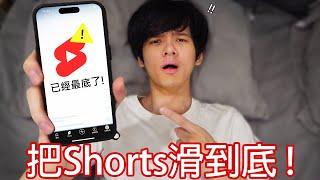 【尊】我一直滑YouTube shorts直到沒影片...【第二頻道】