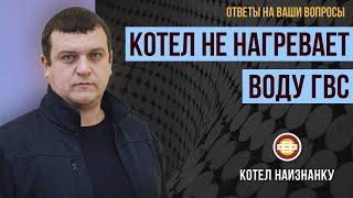 Почему котел не нагревает воду ГВС?