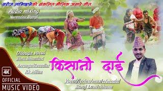 Kisaani Dai "किसानि दाई"  Saroj Lamichhane New Asare Song 2022/2079.