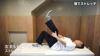 腎臓リハビリテーション④ 寝てストレッチ