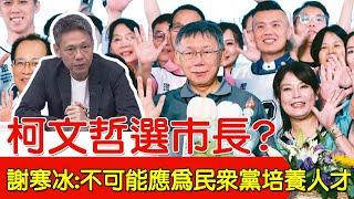 【每日必看】柯文哲選市長? 謝寒冰:不可能應為民眾黨培養人才｜陳佩琪再爆"藍白合"有遺憾 柯文哲:DNA差太多 20240804