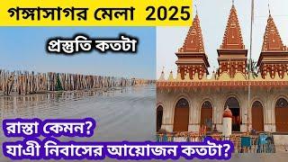 গঙ্গাসাগর মেলা 2025 প্রস্তুতি কেমন চলছে || গঙ্গাসাগর ভ্রমণ || Gangasagar Mela || Gangasagar Tour ||