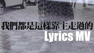 我們都是這樣靠主走過的 (Official Lyric MV) // Hope城 // 玻璃海樂團