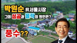 박원순 전 서울시장의 성공과 몰락, 풍수??