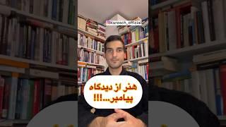 هنر اسلامی .... #پرسشگری #هنر #کتاب #فرهنگ #اسلام #shortvideo #short