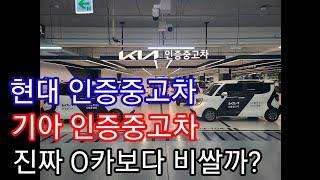 현대기아인증중고차 진짜 O카보다 비쌀까? #현대인증중고차 #기아인증중고차 #공인자동차진단평가사