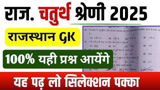 राजस्थान चतुर्थ श्रेणी कर्मचारी मॉडल पेपर -01 | 4th grade class | chaturth shreni important question