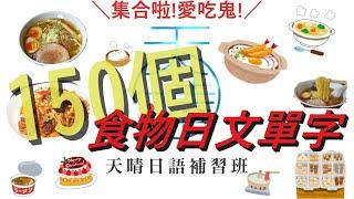 愛吃鬼必看！！！食物的日文單字都在這【150個食物單字】