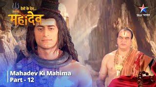 Full Video || देवों के देव...महादेव | Mahadev Ki Mahima Part 12 || Devon Ke Dev... Mahadev