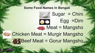 Learn Bengali Speaking Through English | Bangla Food Names | Bangladesh language | Words