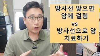 방사선 맞으면 암 걸림 VS 방사선으로 암 치료하기