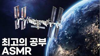 제 이름을 걸고 강추합니다. 최고의 공부 ASMR (※ 실제 우주정거장 24시간)