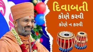 દિવાબતી કોણે કરવી કોણે ન કરવી...!! Satshri katha !! #viralvideos #satshri #katha