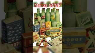 #ссср #ностальгия #детство #советские #еда #продукты
