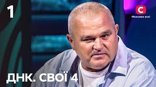 Легендарний сільголова розшукує військових ЗСУ, яким рятував життя  – ДНК. Свої 4 сезон – Випуск 1