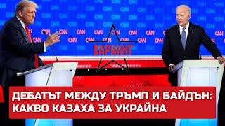 ДЕБАТЪТ МЕЖДУ ТРЪМП И БАЙДЪН: КАКВО КАЗАХА ЗА УКРАЙНА, Вариант #192