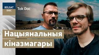 ЛАЎРАНЮК – як разабрацца ў беларускім дакументальным кіно?  | ТОК ДОК  #1 на Белсат Doc