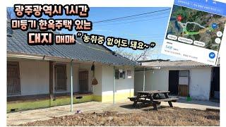 B265. 광주광역시 1시간, 미등기 한옥주택 있는 대지, 4500만원, 함평군 손불면 학산리