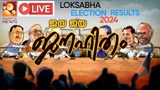 വോട്ടെണ്ണല്‍ തത്സമയം| Loksabha Election 2024 Results | 04-06-24 | Amrita News