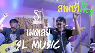 [เมดเล่ย์ SL music] - | ผีหยุบหัว | สาวมหาลัย | วาสนาขี้เหล้า | (สามช่าโจ๊ะๆ)