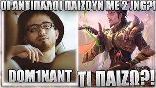 ΓΙΑΤΙ ΟΙ ΑΝΤΙΠΑΛΟΙ ΕΧΟΥΝ 2 SMITE?! - ΤΙ ΚΑΝΟΥΝ ΡΕ! - DOM1NANT