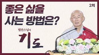 좋은 삶을 사는 방법은? [법안스님의 기도 2회]