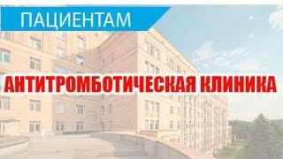 Антитромботическая клиника ЦКБ УДП РФ