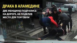 Драка женщин в Аламедине