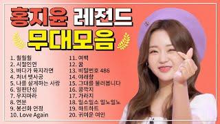 홍지윤 TOP 20 플레이리스트 레전드 무대 모아듣기