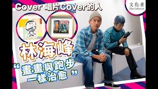 【畫時代】Cover 唱片Cover的人 林海峰：畫畫與跑步一樣治愈 ｜2023 展覽推薦