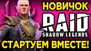 СТРИМ АККАУНТ С НУЛЯ БЕЗ ДОНАТА | НОВИЧОК в RAID: Shadow Legends | День 1