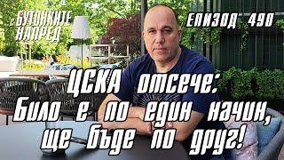 С Бутонките напред: ЦСКА отсече: Било е по един начин, ще бъде по друг!