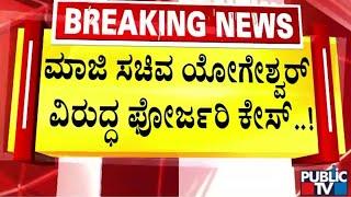 ಮಾಜಿ ಸಚಿವ ಯೋಗೇಶ್ವರ್ ವಿರುದ್ಧ ಫೋರ್ಜರಿ ಕೇಸ್..! | CP Yogeshwar | Public TV